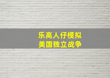 乐高人仔模拟 美国独立战争